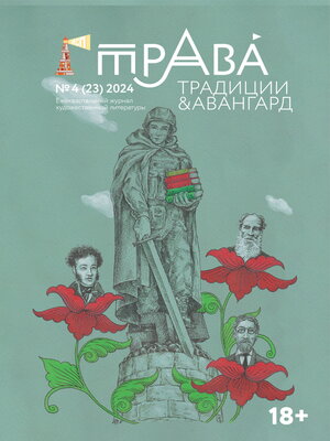 cover image of Традиции & Авангард. №4 (23) 2024